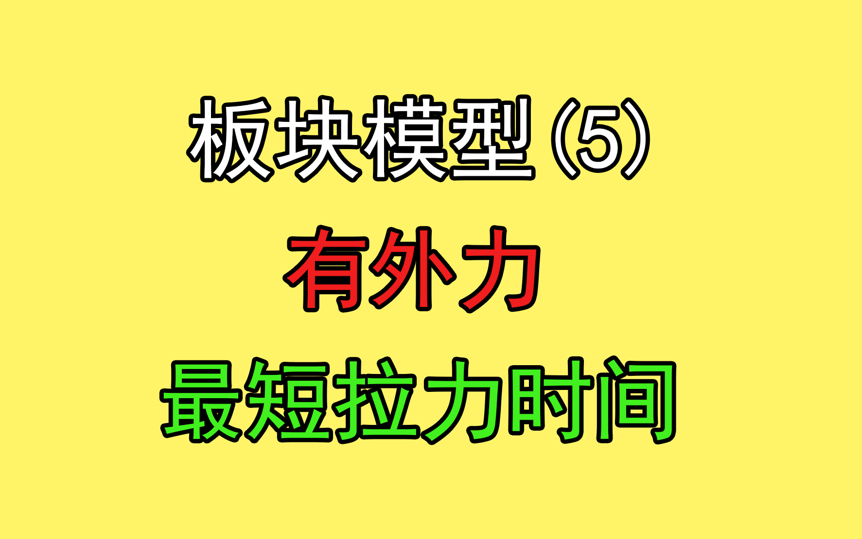 55.【高中物理必修一】【牛二板块】外力-最短拉力作用时间