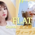 【猫宮蓮-Official】FLAT（Cover） 日语翻唱ver.【”東京喰種：re”×”女王蜂「HALF」”Coll