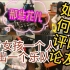 外国网友如何评论音乐小天使Miumiu弹唱那些花儿，6岁小女孩一个人弹出一个乐队
