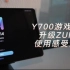 Y700游戏平板升级ZUI14稳定版使用感受分享