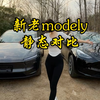 你会把老款modelY卖了 换新款吗#特斯拉 #modely #焕新版modely #新能源汽车