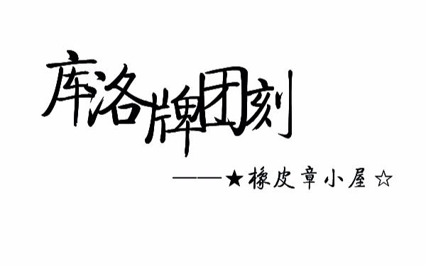 【橡皮章】库洛牌团刻哔哩哔哩 (゜゜)つロ 干杯~bilibili