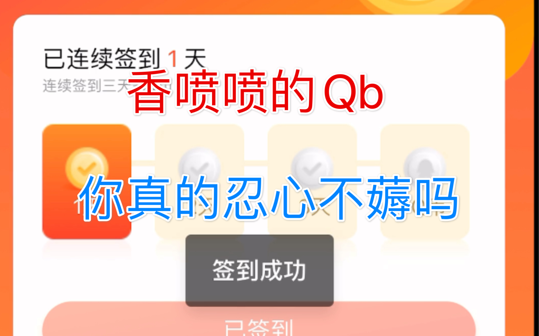 薅qb还是qb香白嫖篇