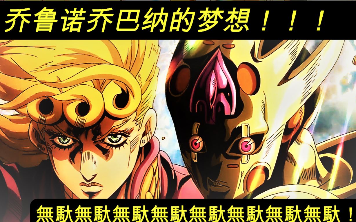 jojo的奇妙冒险黄金之风我乔鲁诺乔巴纳有一个梦想