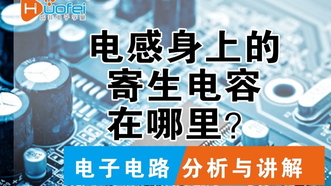电感身上的寄生电容在哪里？