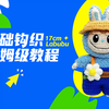 【零基础钩织Labubu！】17厘米立体潮玩保姆级教程