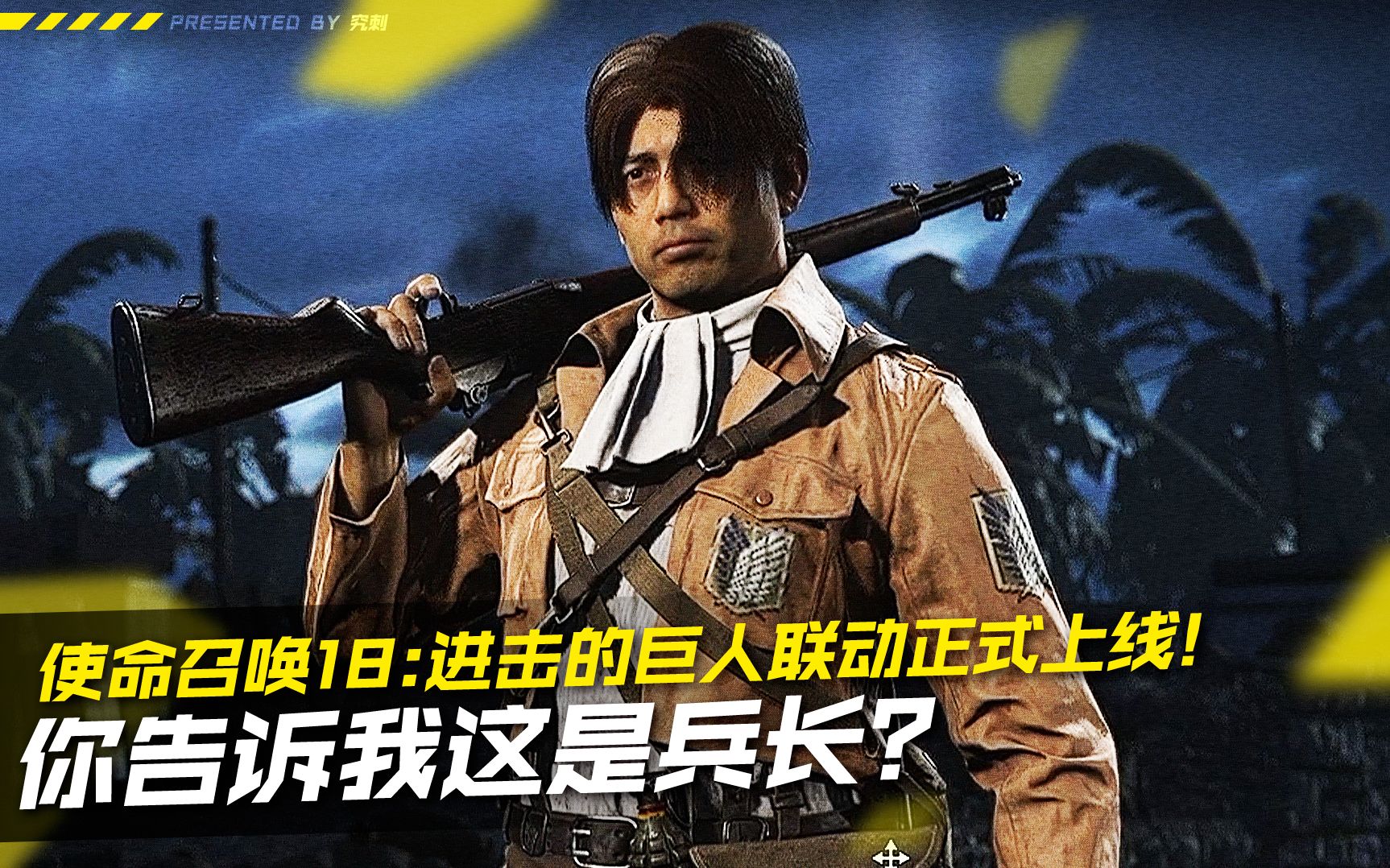 COD18进击的巨人联动正式上线！你告诉我这是兵长？？？