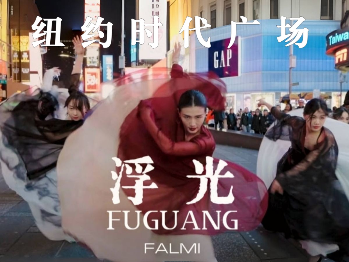【盖盖】跨越国界！中国风街舞闪耀纽约时代广场