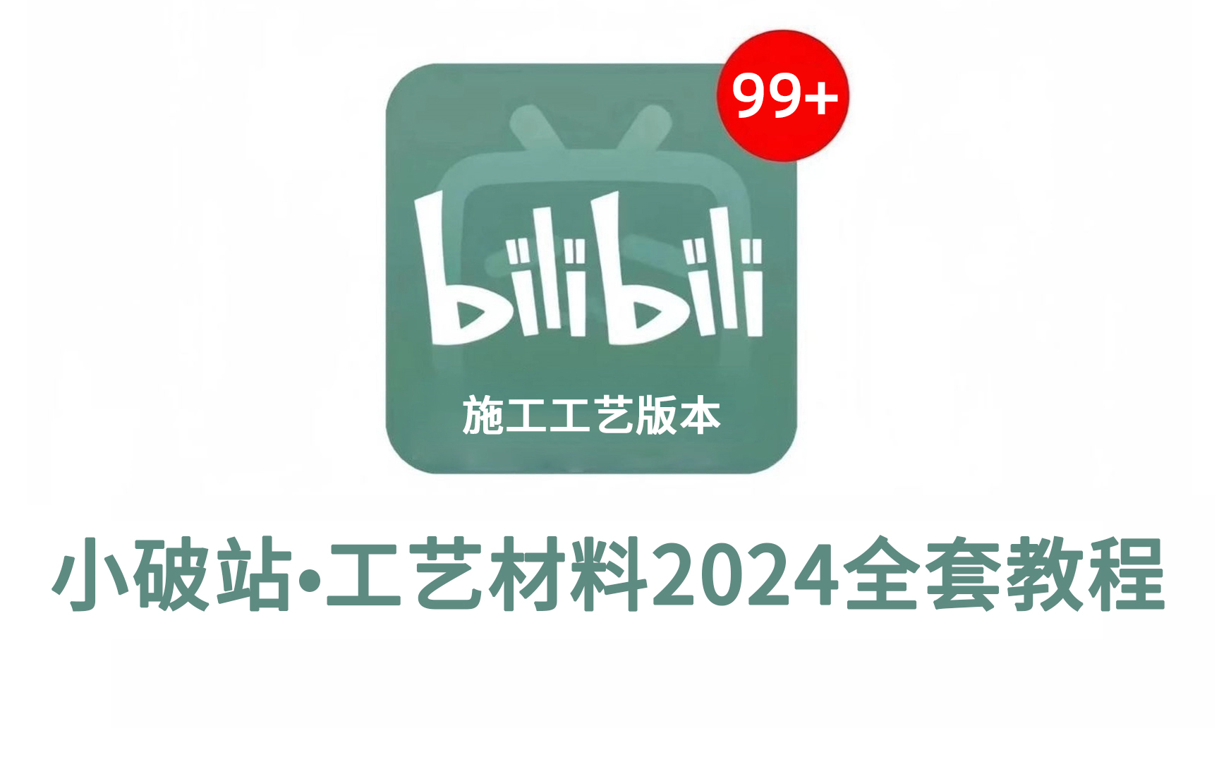 【工艺材料2024教程】B站最良心的施工工艺2024全套新手教程（适合零基础小白学习）