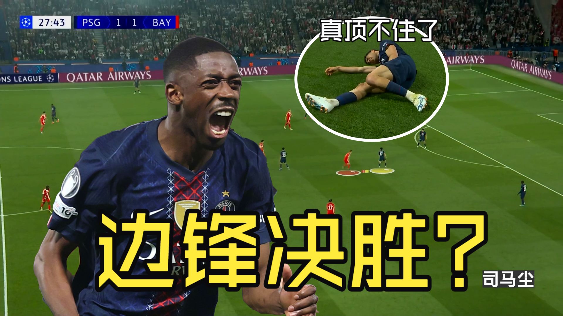 巴黎双边卫都被拉爆！复盘巴黎vs拜仁9球大战：顶级边锋的影响力越来越大？