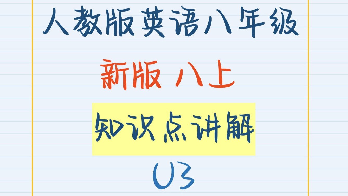 人教版英语新版八年级上册-第三单元知识点Unit3