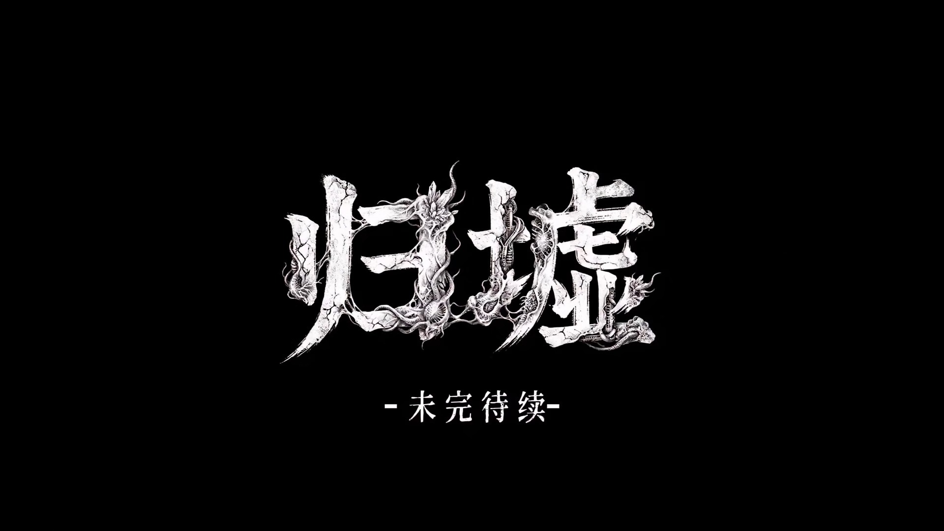 归墟 1-12集 4K超清 未删减版