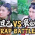 【古人也嘻哈】Rap Battle 妲己vs褒姒 祸国妖妃对决？！