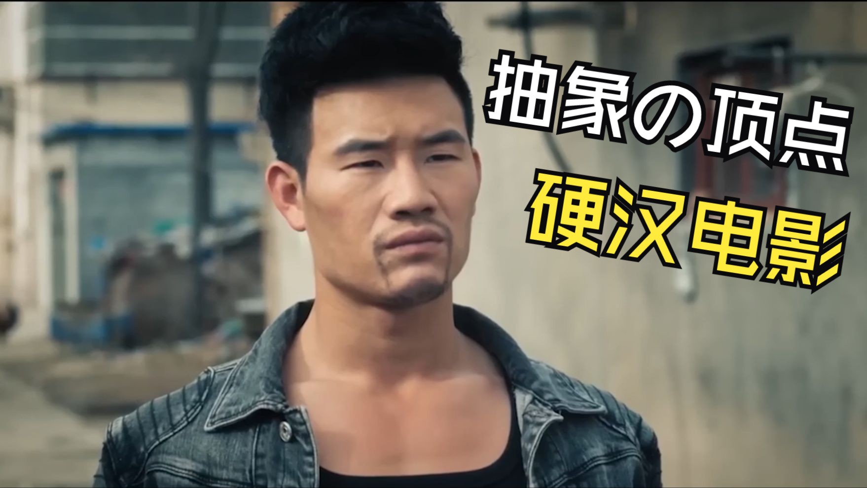 地球最后的硬汉！嘎子自导自演的硬汉电影!看完笑疯了哈哈哈哈