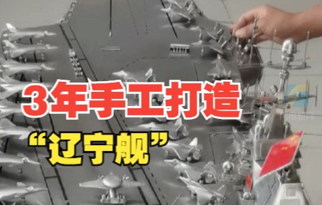 小伙3年打造不锈钢“辽宁舰” 中国船舶官方都看心动了！
