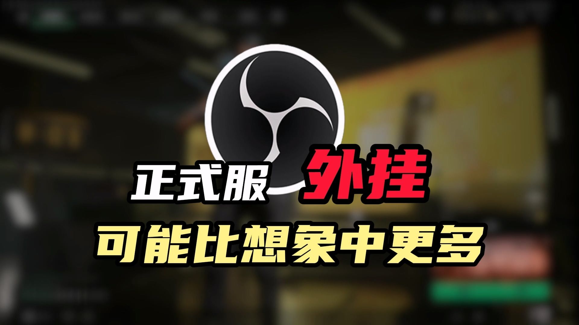 正式服中的外挂，可能远比我们想象中更多。