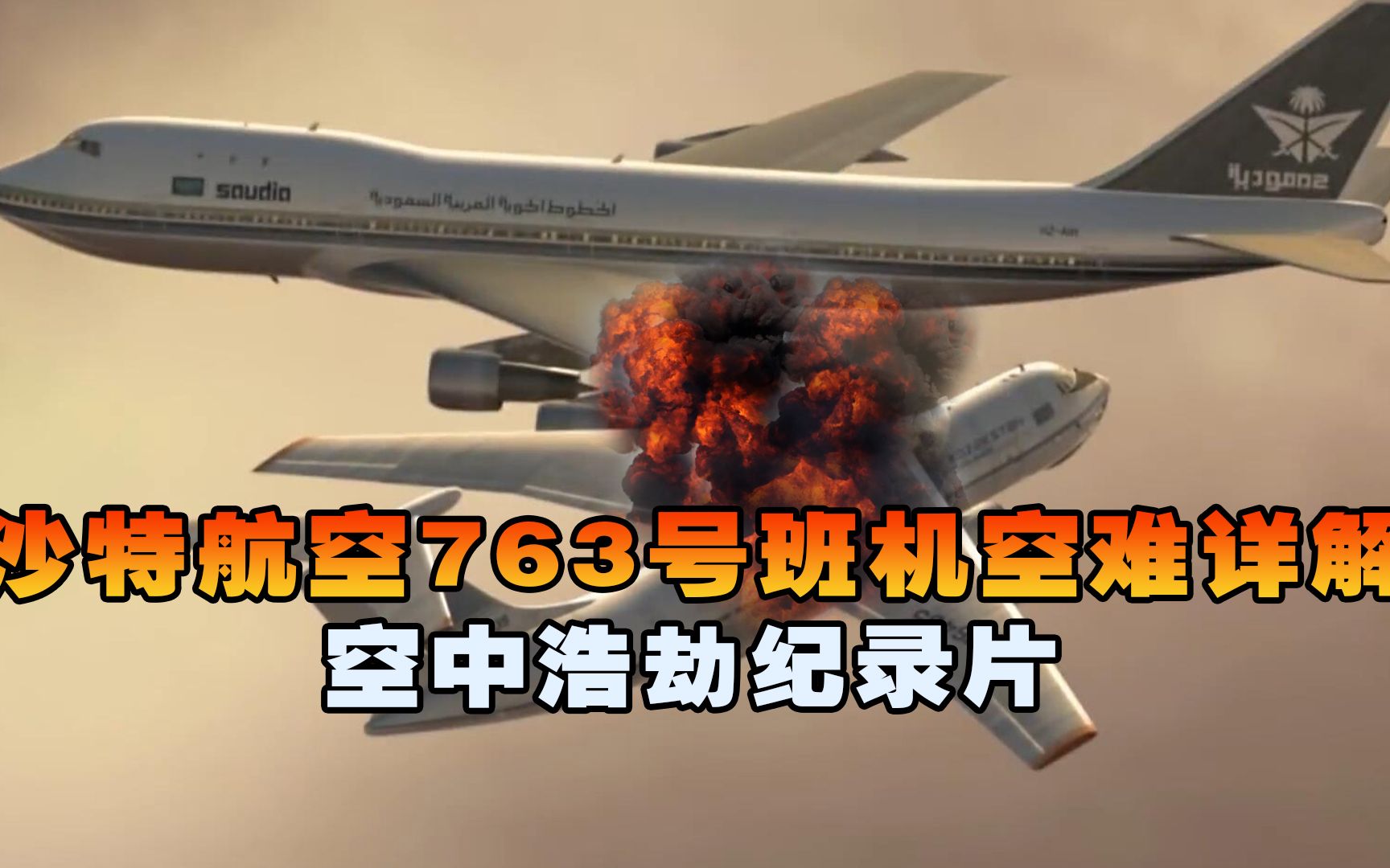 史上第三大空难，人为因素导致349人遇难，沙特航空763号空难