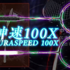 神速100x和神速100x ultra的区别到底是什么