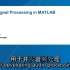 【中英双语字幕】MATLAB和Simulink中的音频信号处理