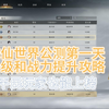 诛仙世界公测第1天新手攻略,平民玩家也能前三_MMORPG游戏热门视频