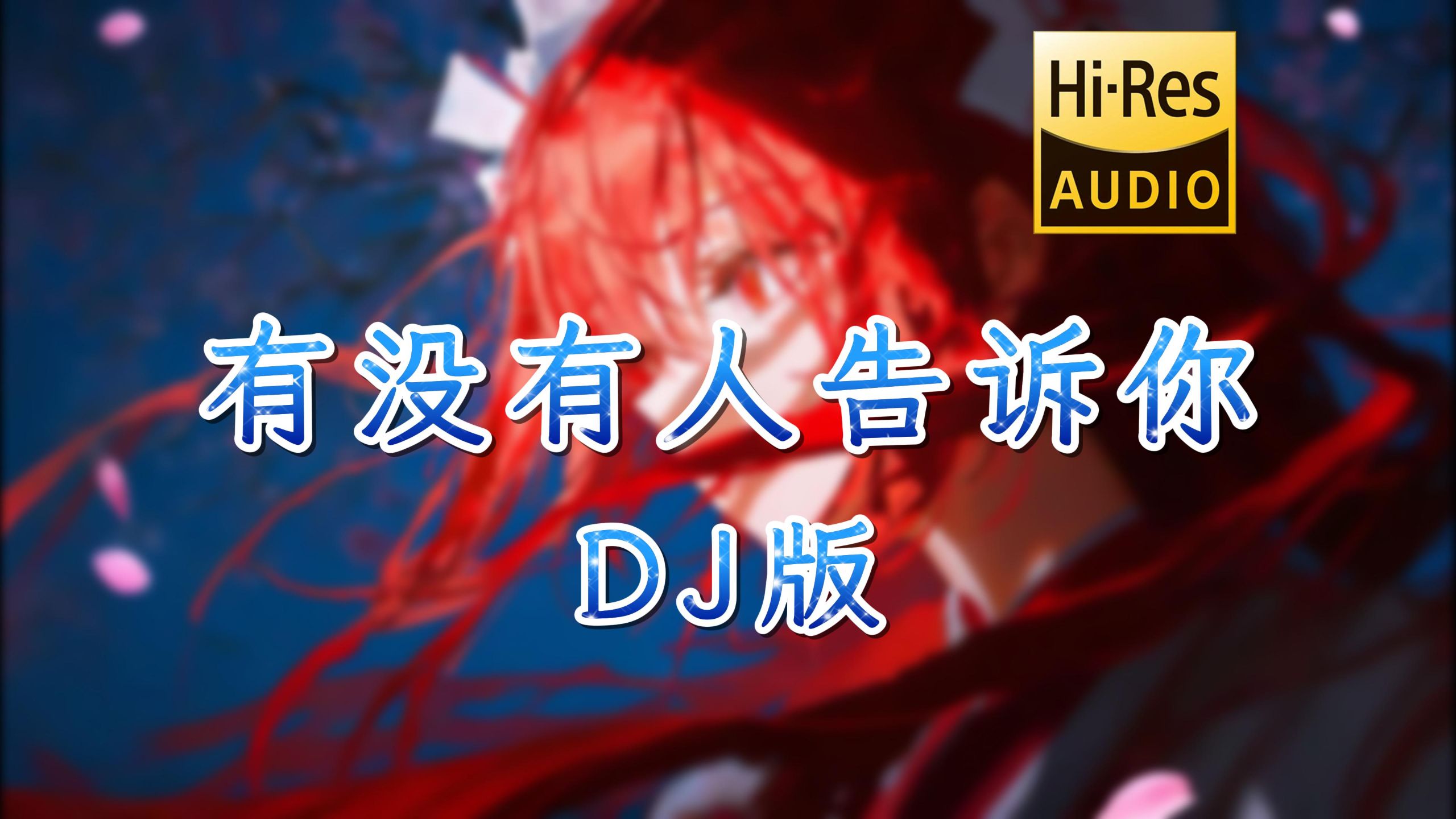 【老歌带摇】有没有人告诉你 (弹鼓律动版) - 陈楚生「有没有人曾告诉你 我很爱你」