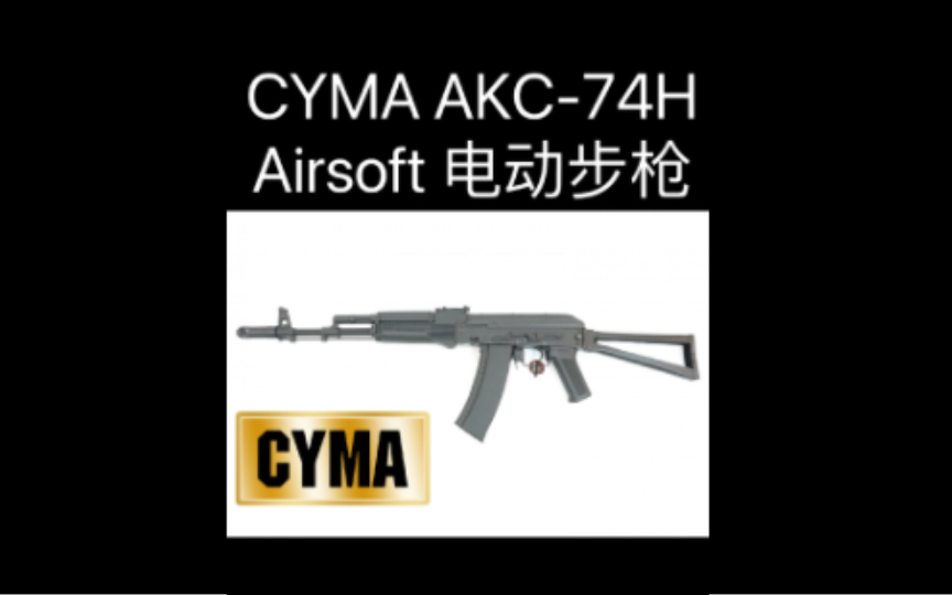 <海外Airsoft测评> CYMA AKC-74H电动气步枪