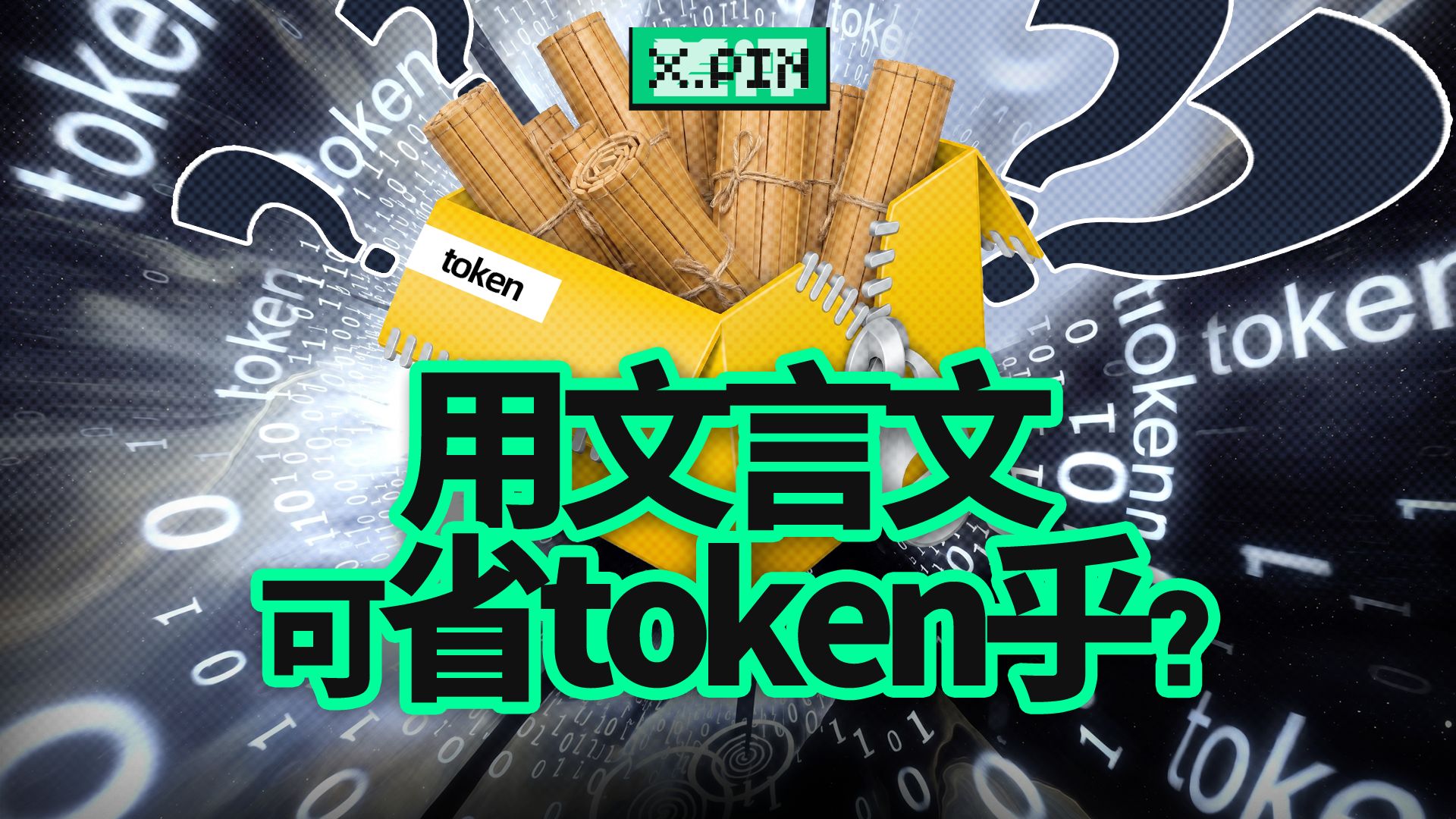 字更少，为什么反而更费token？【差评君】