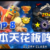 部落冲突更新：最新9本天花板阵型分享！9本玩家的福音，7款各式各样引导布局！出道即巅峰，体验最刺激防御战！附送：国服＆国际服阵型链接！阵型来源：XO阵型收集_部落冲突