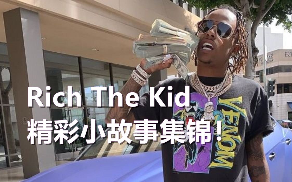 richthekid精彩小故事集锦