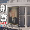 【特朗普】别 了，我 的 白 宫