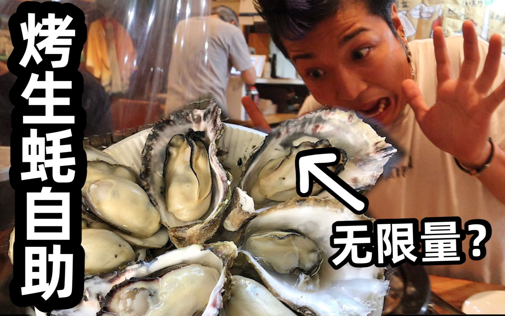 3700日元一位烤生蚝自助，2个小时随便吃，男子为了吃回本结果...
