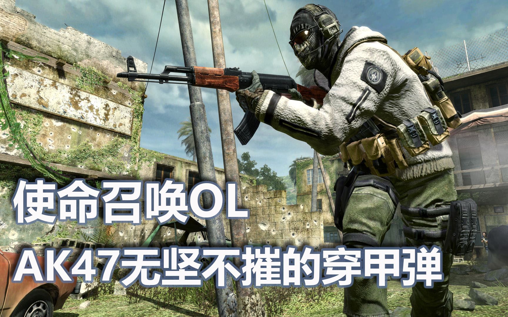 《使命召唤OL》新武器AK-47辐射属性详解_九游手机游戏