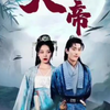 遮天大帝短剧大合集全集在线观看