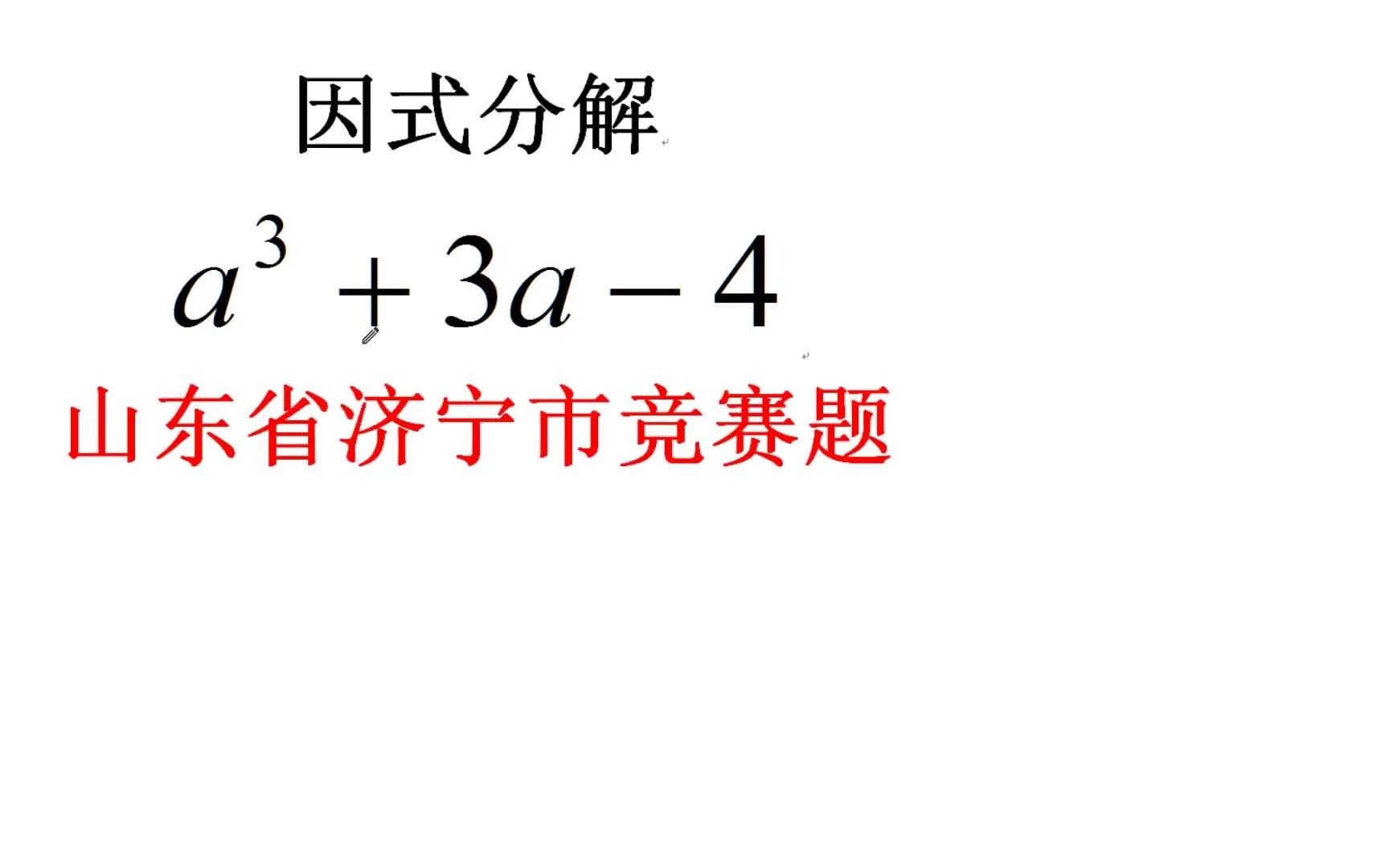 山东省济宁市竞赛题，因式分解a³+3a-4，公式秒解，班级居然还有不会的