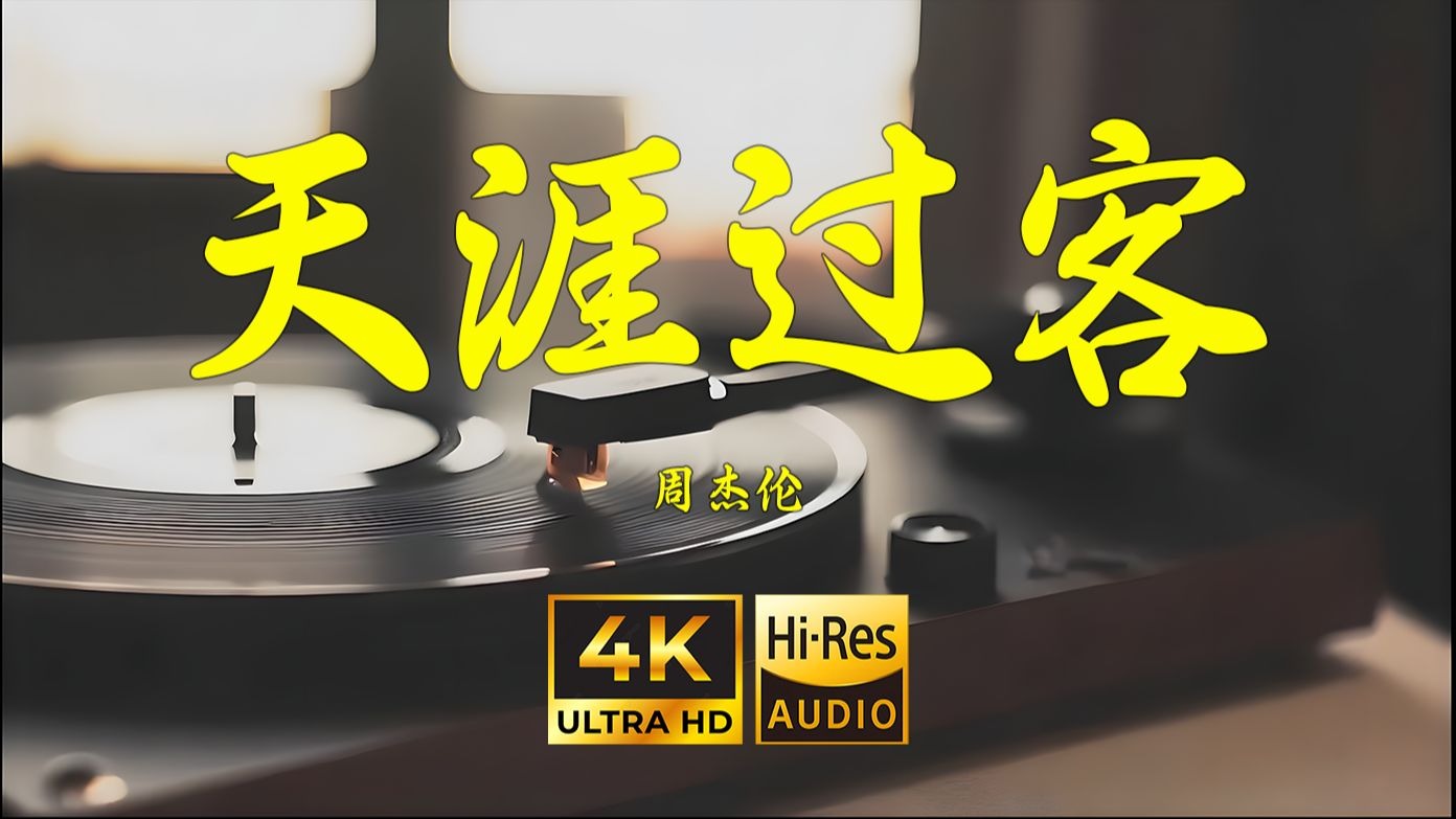 【4K Hi-Res】天涯过客-周杰伦