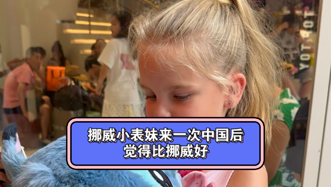 挪威小表妹来一次中国后觉得比挪威好