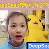 看，小学生如何玩转DeepSeek！DeepSeek教我秒背文言文