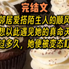 【完结文】奇葩 猎奇 炸裂，一口气看完系列