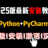 【2025版】Python安装教程+PyCharm安装激活教程，Python下载安装教程，一键激活，永久使用，附激活码+安装包，Python零基础教程