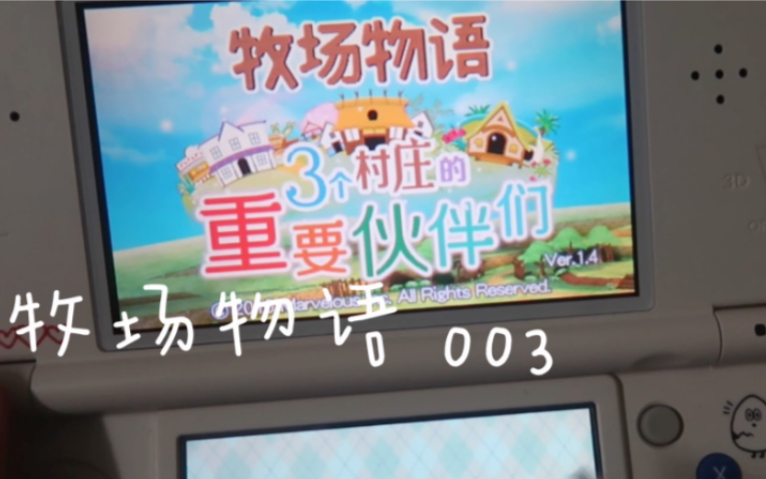 Bani 3ds 牧场物语 3个村庄的重要伙伴们 003 哔哩哔哩 つロ干杯 Bilibili