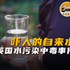 英国自来水污染事件