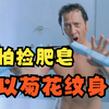 富豪害怕入狱！为保菊花！苦练神功！还在菊花上纹身