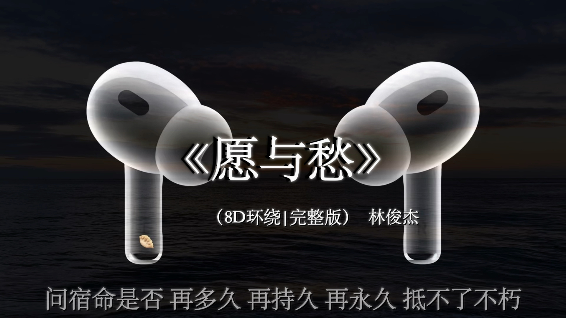 【8D环绕🎧】是我制造了羁绊，痛苦也该有我承担#戴上耳机 #愿与愁 #音乐