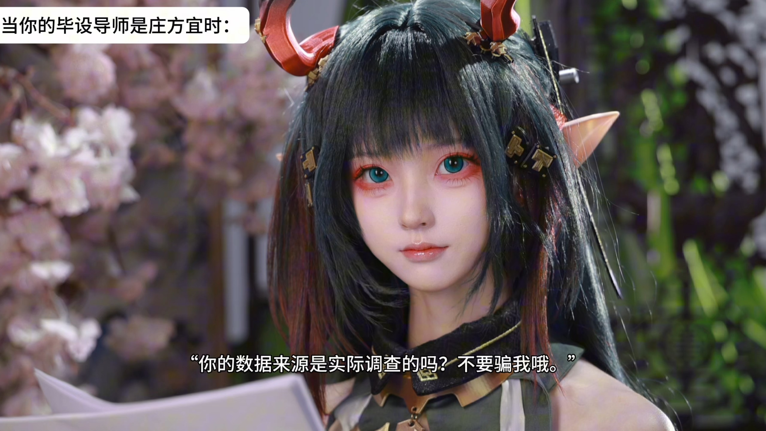 庄天师，这个月的毕业答辩请对我温柔点TT