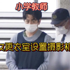 小学教师偷拍女童换衣