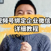 手把手教你视频号如何一键绑定企业微信，视频比较长，花点时间看完
