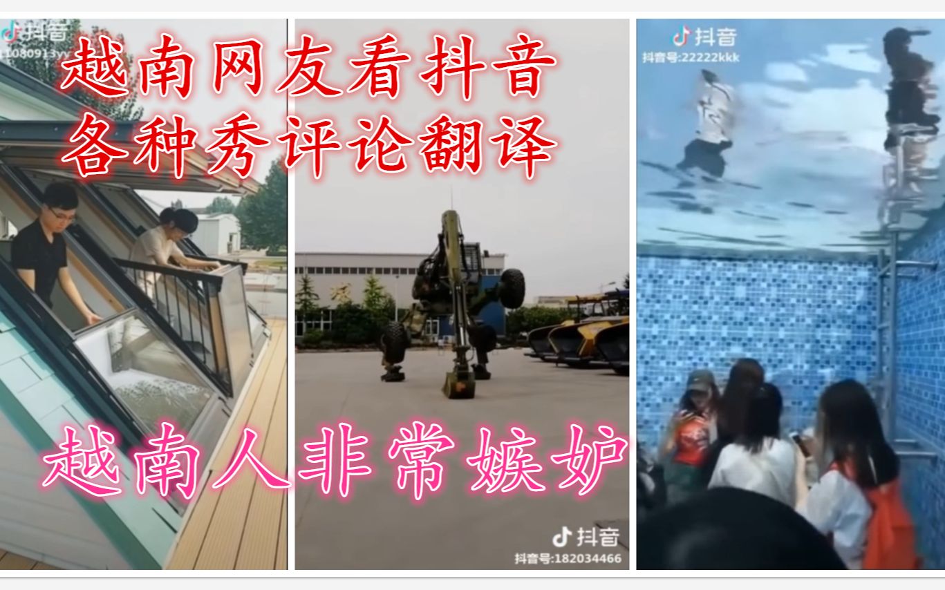 越南人看中国抖音