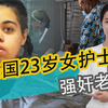 美国23岁女护士强奸老人，专对80多岁的痴呆下手，自己录下全过程