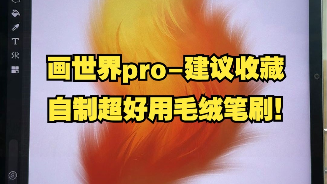 【画世界pro小技巧】B站首发！一个视频教你自制画世界pro超好用的毛绒笔刷（可画头发！）