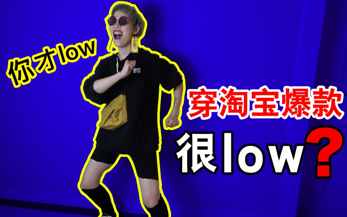 穿淘宝爆款就很low？？你才low呢！！